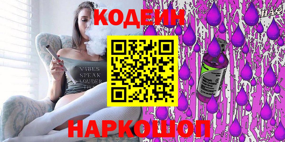 Кодеиновый сироп Lean Purple Drank  Кодеин напиток Lean (лин)  Бор  Вход с VPN 
